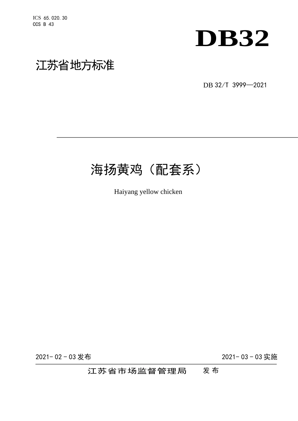 【地方标准】DB32T3999-2021海扬黄鸡（配套系）.doc_第1页