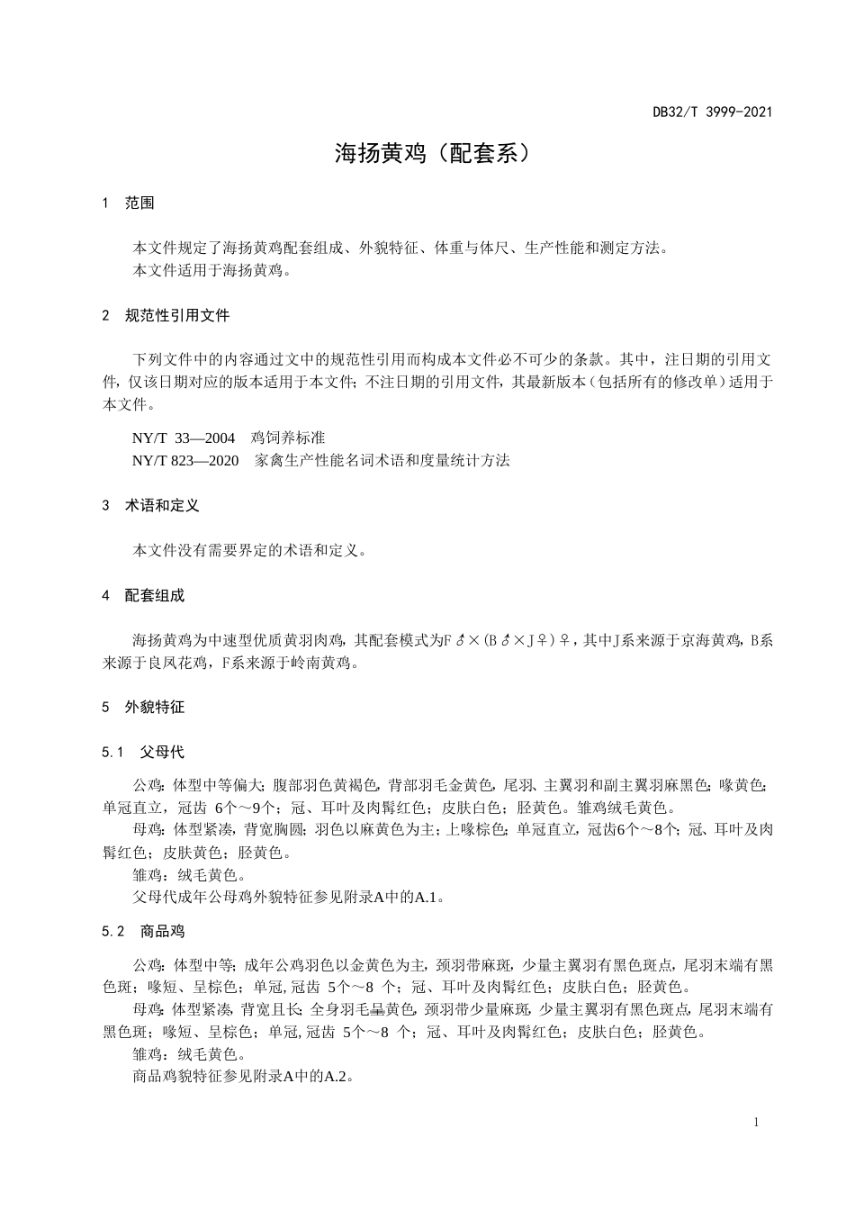 【地方标准】DB32T3999-2021海扬黄鸡（配套系）.doc_第3页