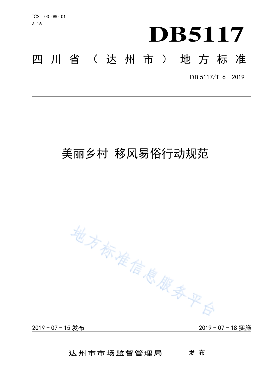 【地方标准】DB5117∕T 6-2019 美丽乡村 移风易俗行动规范.pdf_第1页