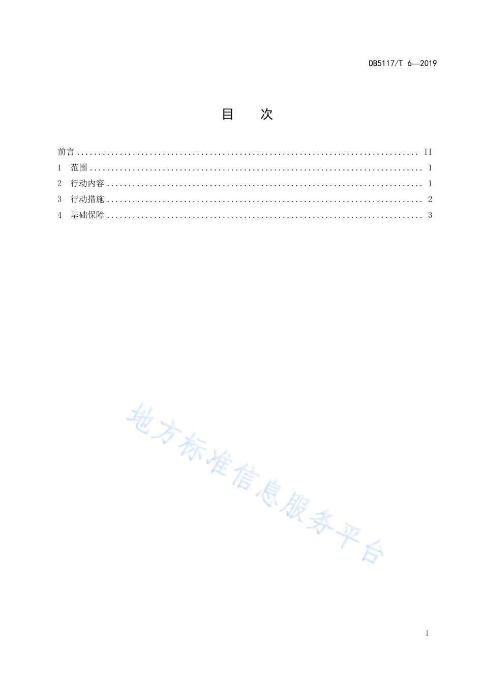 【地方标准】DB5117∕T 6-2019 美丽乡村 移风易俗行动规范.pdf_第3页