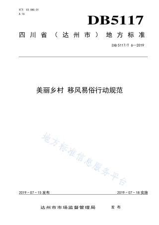 【地方标准】DB5117∕T 6-2019 美丽乡村 移风易俗行动规范.pdf