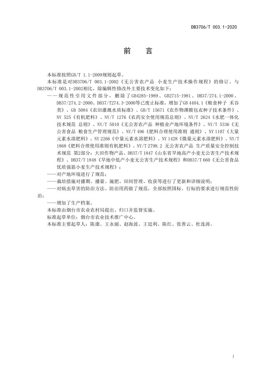 【地方标准】DB3706∕T 003.1-2020 无公害农产品 小麦生产技术操作规程.pdf_第2页