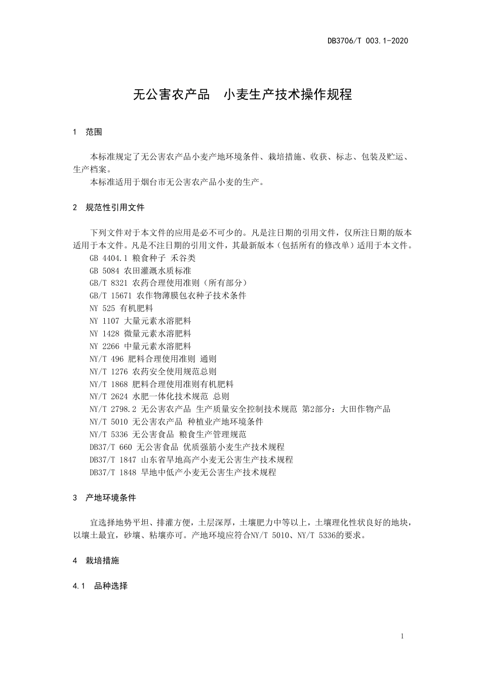 【地方标准】DB3706∕T 003.1-2020 无公害农产品 小麦生产技术操作规程.pdf_第3页