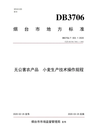 【地方标准】DB3706∕T 003.1-2020 无公害农产品 小麦生产技术操作规程.pdf