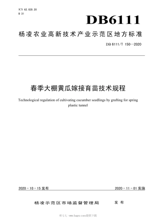 【地方标准】DB6111∕T 150-2020 春季大棚黄瓜嫁接育苗技术规程.pdf