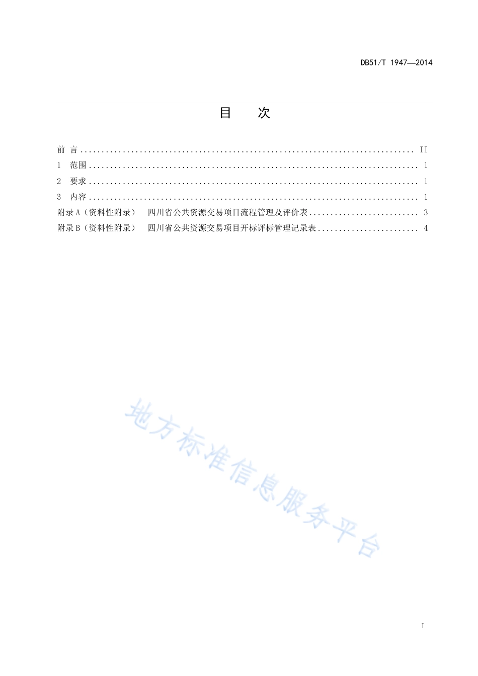 【地方标准】DB51∕T 1947-2014 公共资源交易组织现场管理服务规范.pdf_第3页