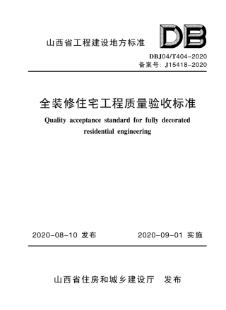 【地方标准】DBJ04∕T 404-2020 全装修住宅工程质量验收标准.pdf