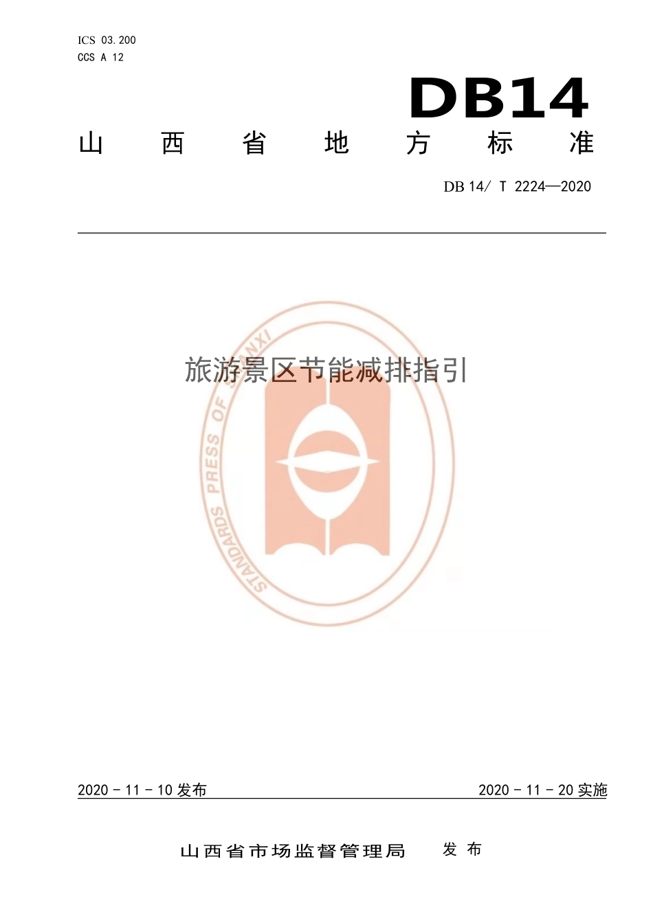 【地方标准】DB14∕T 2224-2020 旅游景区节能减排指引.pdf_第1页