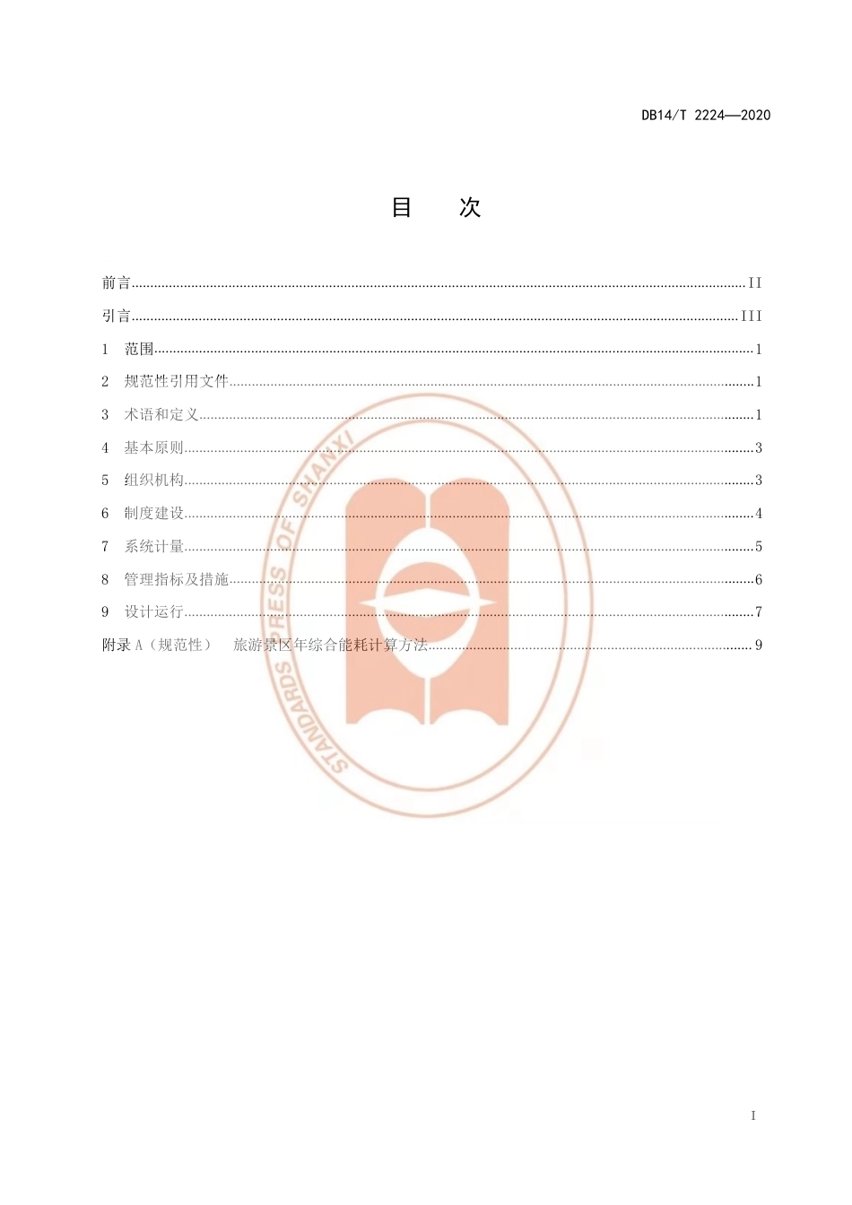 【地方标准】DB14∕T 2224-2020 旅游景区节能减排指引.pdf_第3页