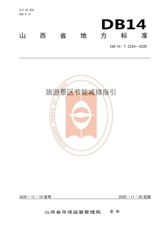 【地方标准】DB14∕T 2224-2020 旅游景区节能减排指引.pdf
