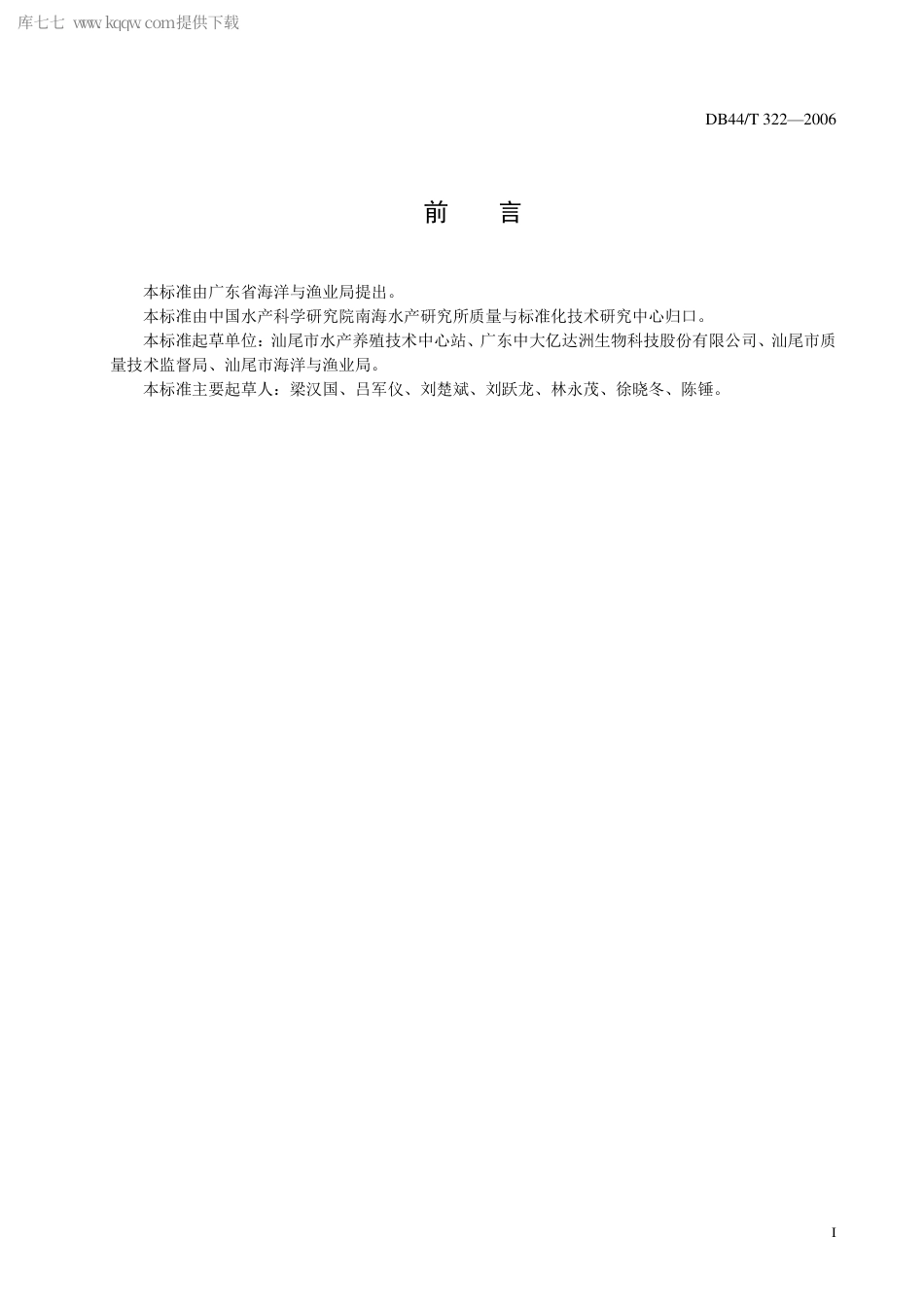 【地方标准】DB44∕T 322-2006 大海马养殖技术规范 人工繁殖技术.pdf_第3页