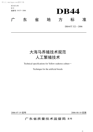【地方标准】DB44∕T 322-2006 大海马养殖技术规范 人工繁殖技术.pdf