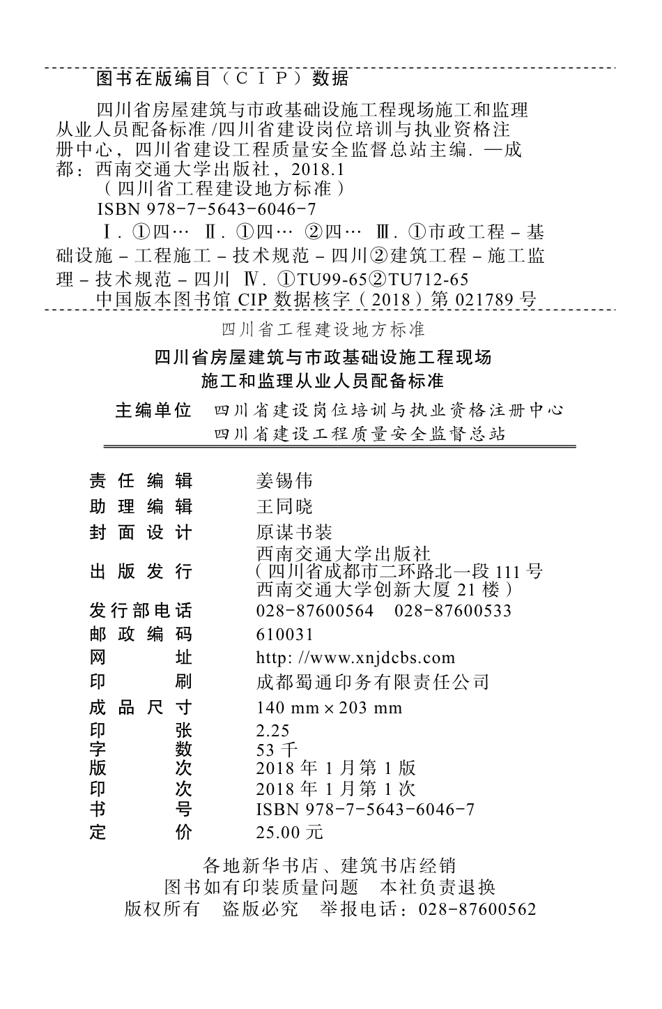 【地方标准】DBJ51T 085-2017 四川省房屋建筑与市政基础设施工程现场施工和监理从业人员配备标准.pdf_第2页