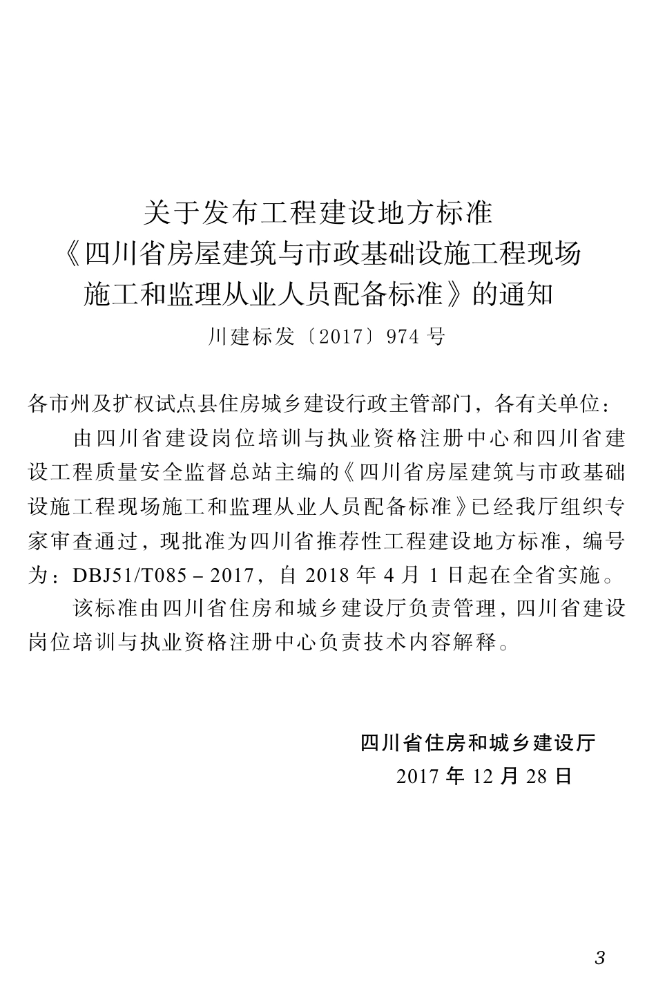 【地方标准】DBJ51T 085-2017 四川省房屋建筑与市政基础设施工程现场施工和监理从业人员配备标准.pdf_第3页