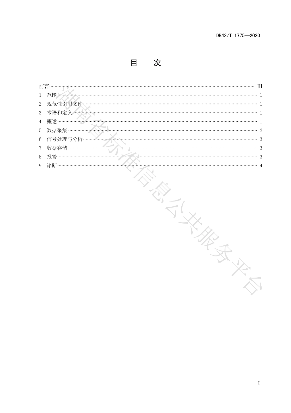 【地方标准】DB43∕T 1775-2020 风力发电机组状态监测系统技术规范.pdf_第3页