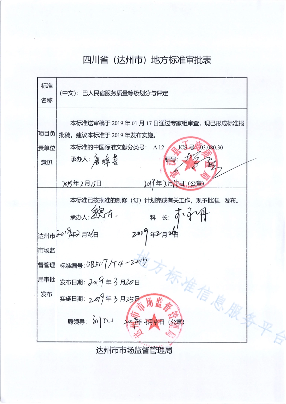 【地方标准】DB5117∕T 4-2019 巴人民宿服务质量等级划分与评定.pdf_第1页