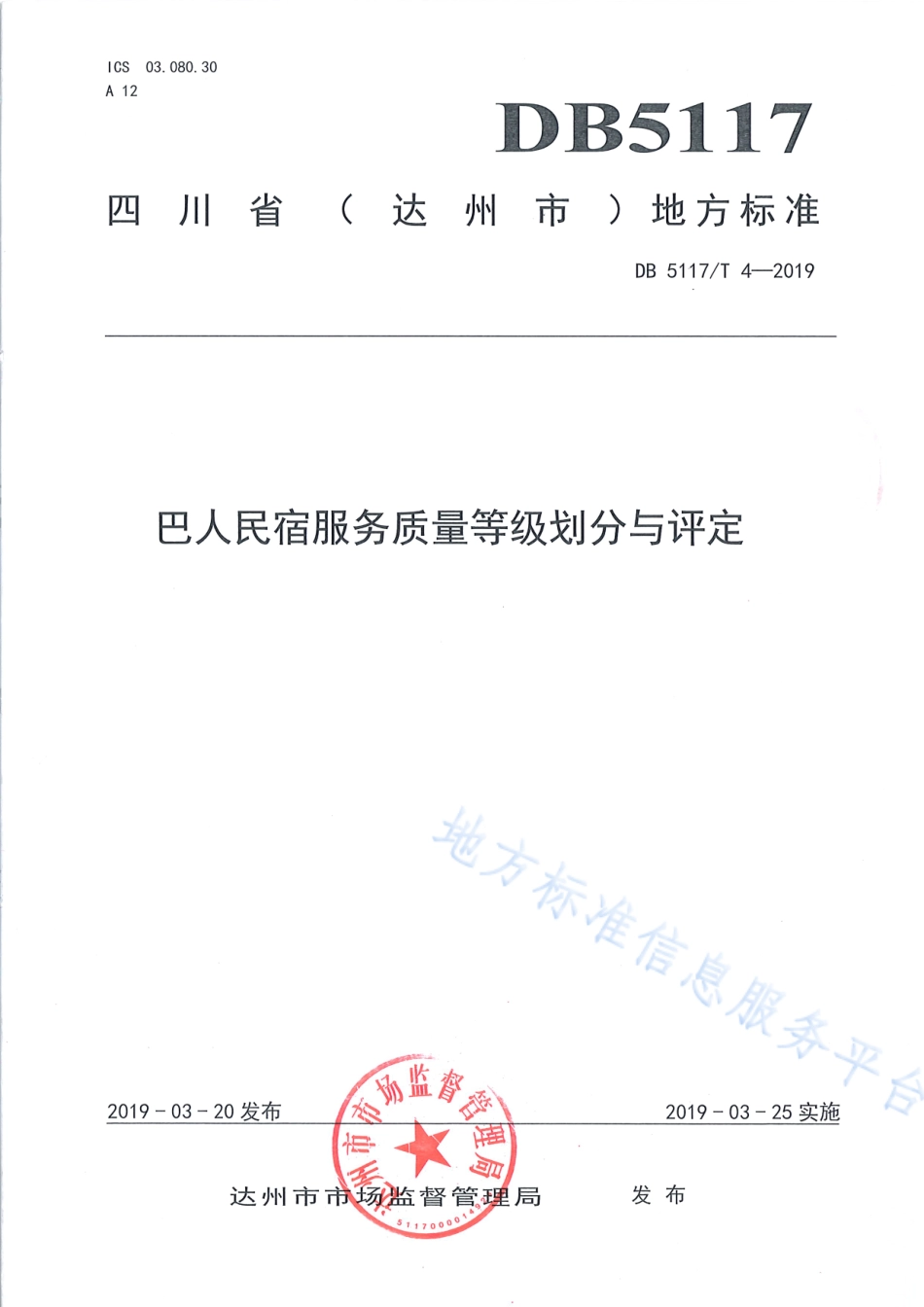 【地方标准】DB5117∕T 4-2019 巴人民宿服务质量等级划分与评定.pdf_第2页