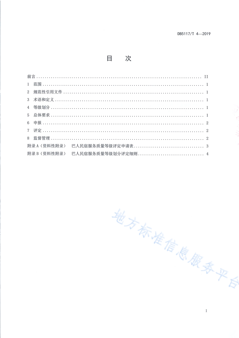 【地方标准】DB5117∕T 4-2019 巴人民宿服务质量等级划分与评定.pdf_第3页