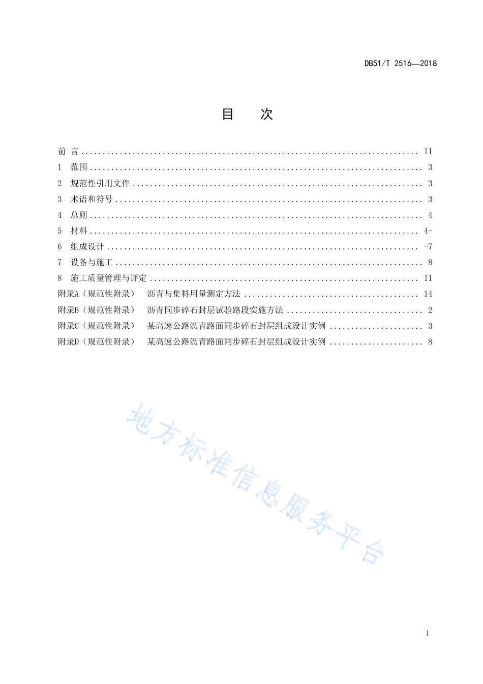 【地方标准】DB51∕T 2516-2018 沥青同步碎石封层技术指南.pdf_第3页