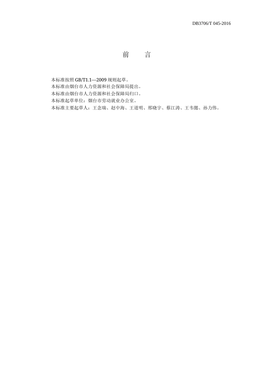 【地方标准】DB3706∕T 045-2016 烟台市公共就业服务中心设施设备要求.docx_第2页