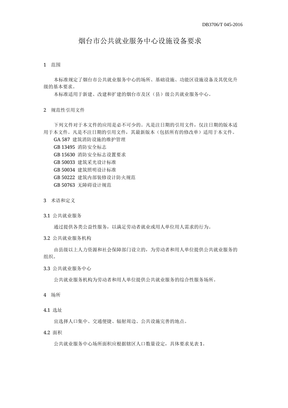 【地方标准】DB3706∕T 045-2016 烟台市公共就业服务中心设施设备要求.docx_第3页