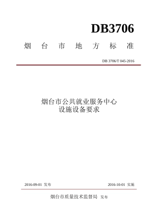 【地方标准】DB3706∕T 045-2016 烟台市公共就业服务中心设施设备要求.docx