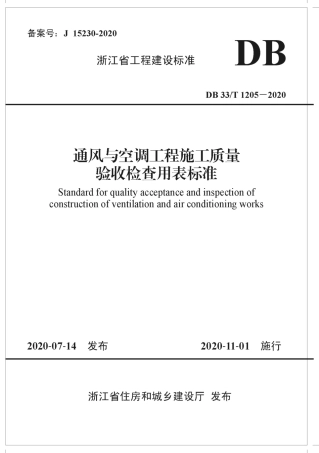 【地方标准】DB33T 1205-2020 通风与空调工程施工质量验收检查用表标准.pdf