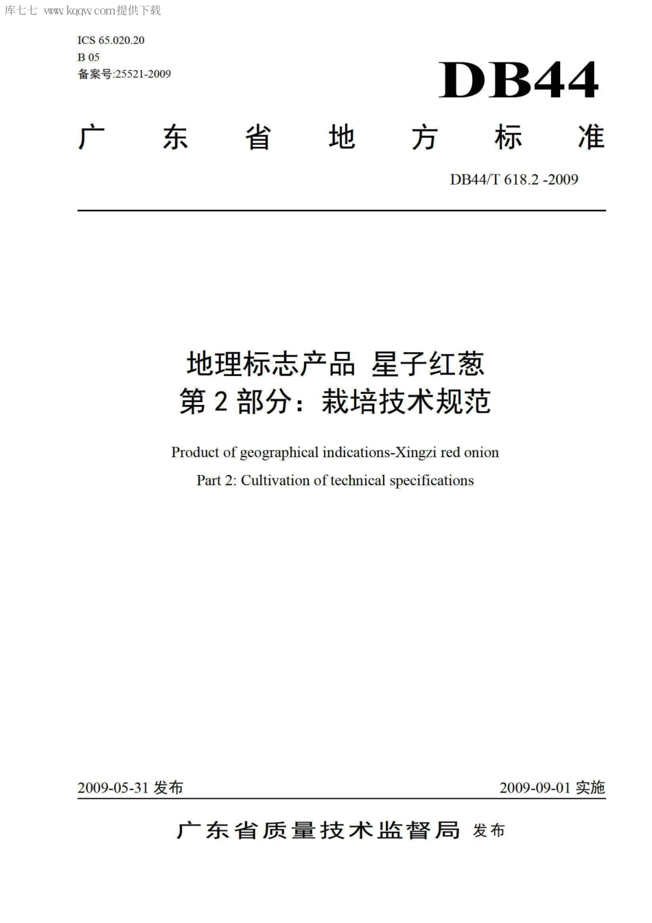 【地方标准】DB44∕T 618.2-2009 地理标志产品 星子红葱 第2部分：栽培技术规范.pdf_第1页