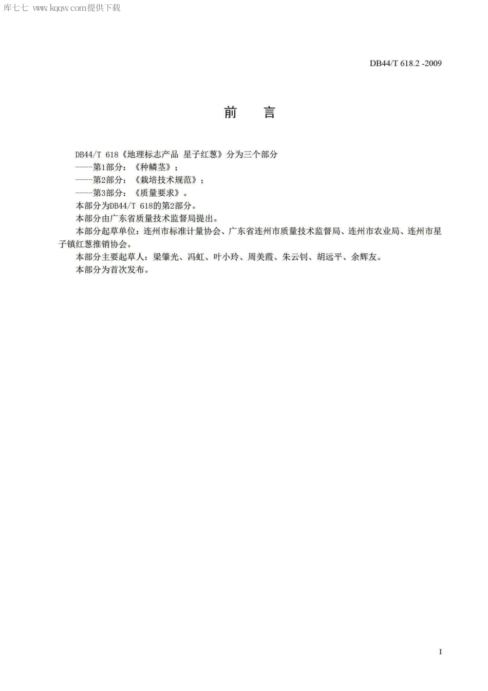 【地方标准】DB44∕T 618.2-2009 地理标志产品 星子红葱 第2部分：栽培技术规范.pdf_第2页