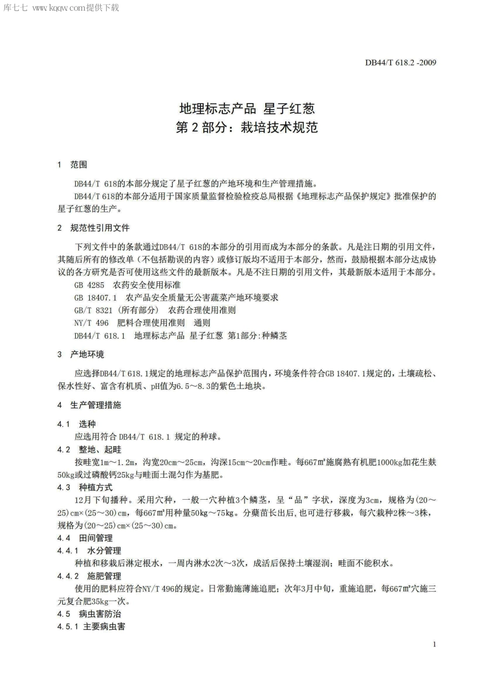 【地方标准】DB44∕T 618.2-2009 地理标志产品 星子红葱 第2部分：栽培技术规范.pdf_第3页