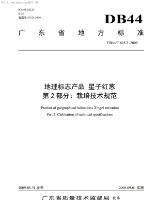 【地方标准】DB44∕T 618.2-2009 地理标志产品 星子红葱 第2部分：栽培技术规范.pdf