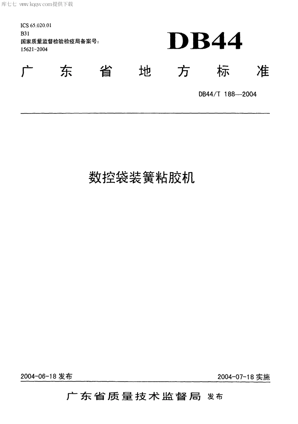 【地方标准】DB44∕T 188-2004 数控袋装簧粘胶机.pdf_第1页