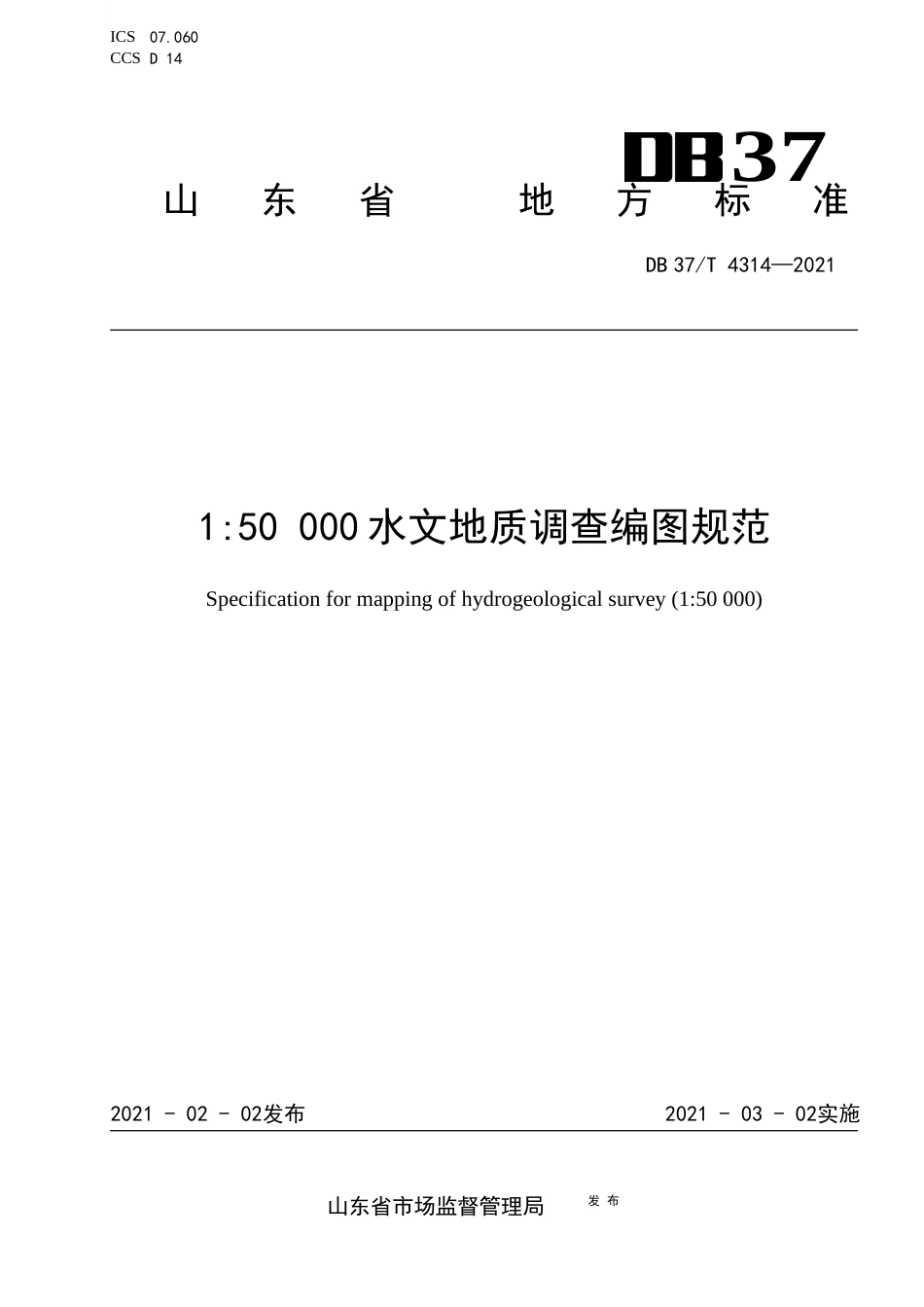 【地方标准】DB37T4314-20211：50000水文地质调查编图规范.docx.xlsx.or.docx_第1页