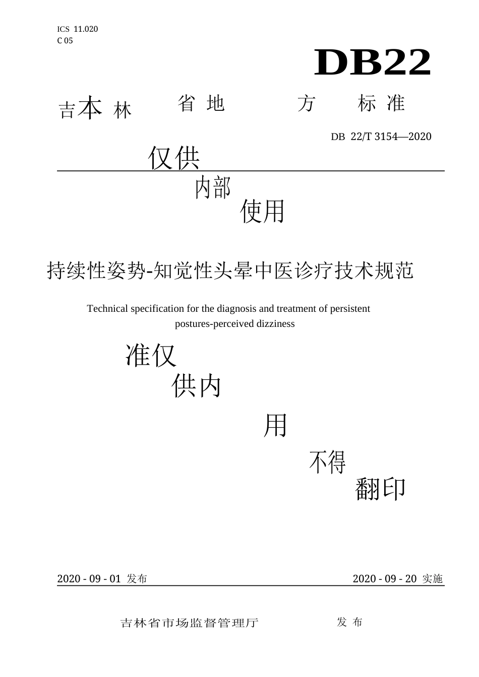 【地方标准】DB22∕T 3154-2020 持续性姿势-知觉性头晕中医诊疗技术规范.docx_第1页