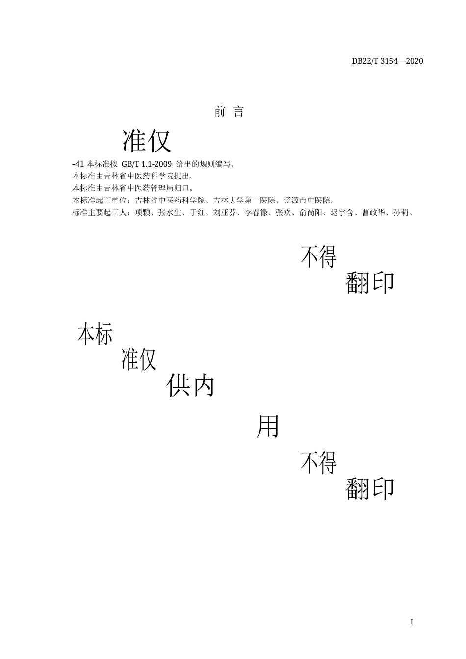 【地方标准】DB22∕T 3154-2020 持续性姿势-知觉性头晕中医诊疗技术规范.docx_第3页