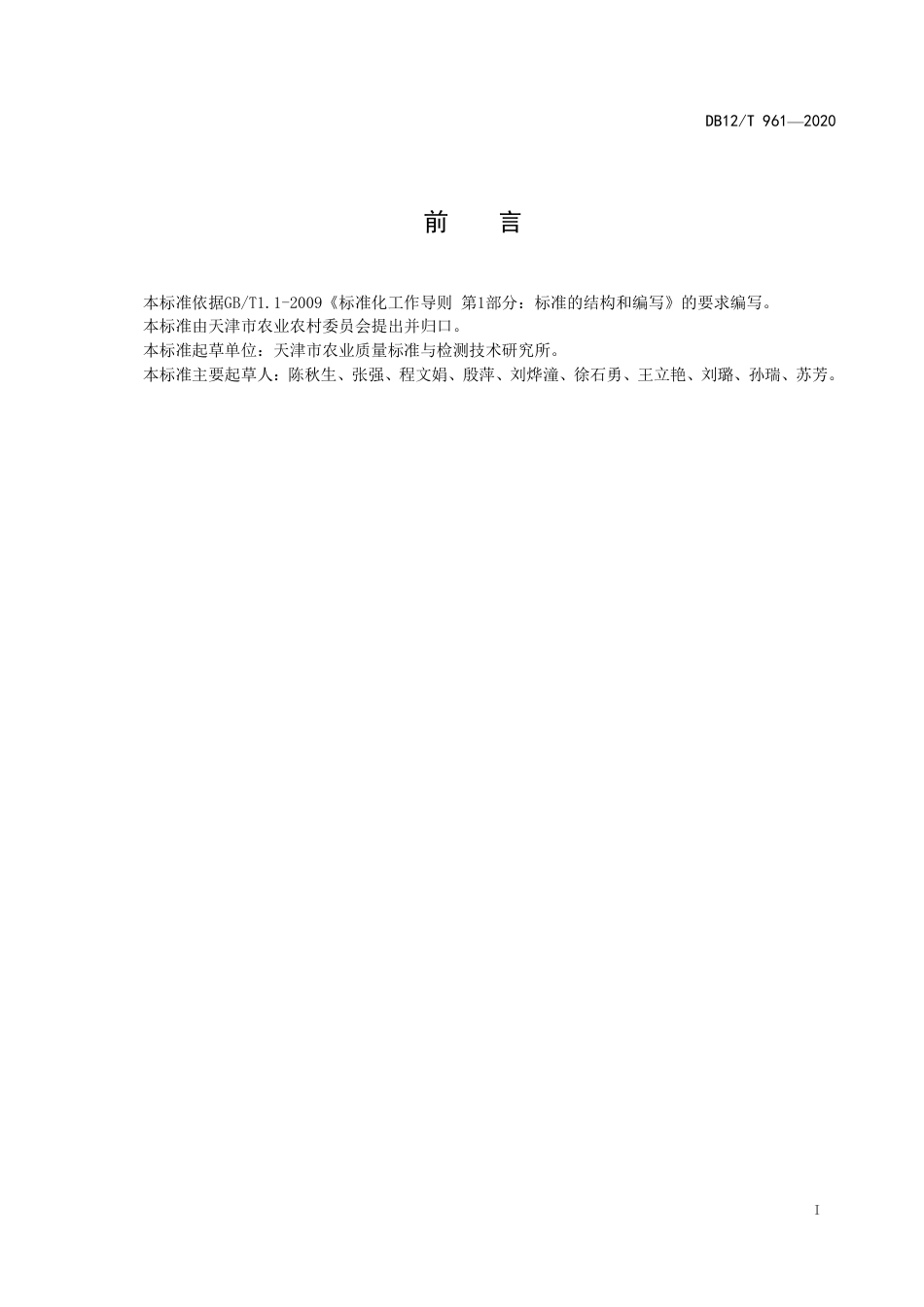 【地方标准】DB12∕T 961-2020 土壤中有机质含量的测定 直接加热法.pdf_第2页