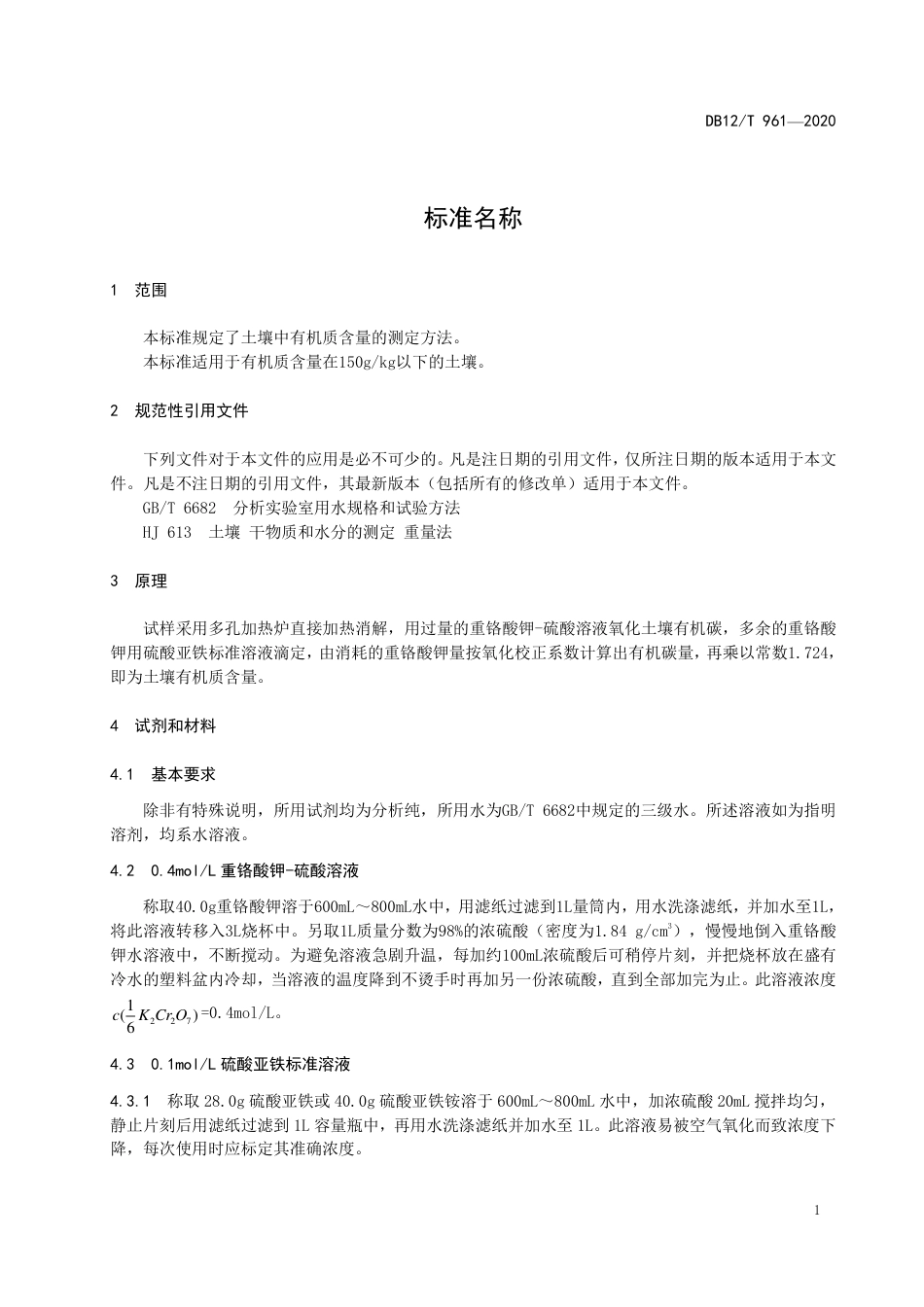 【地方标准】DB12∕T 961-2020 土壤中有机质含量的测定 直接加热法.pdf_第3页