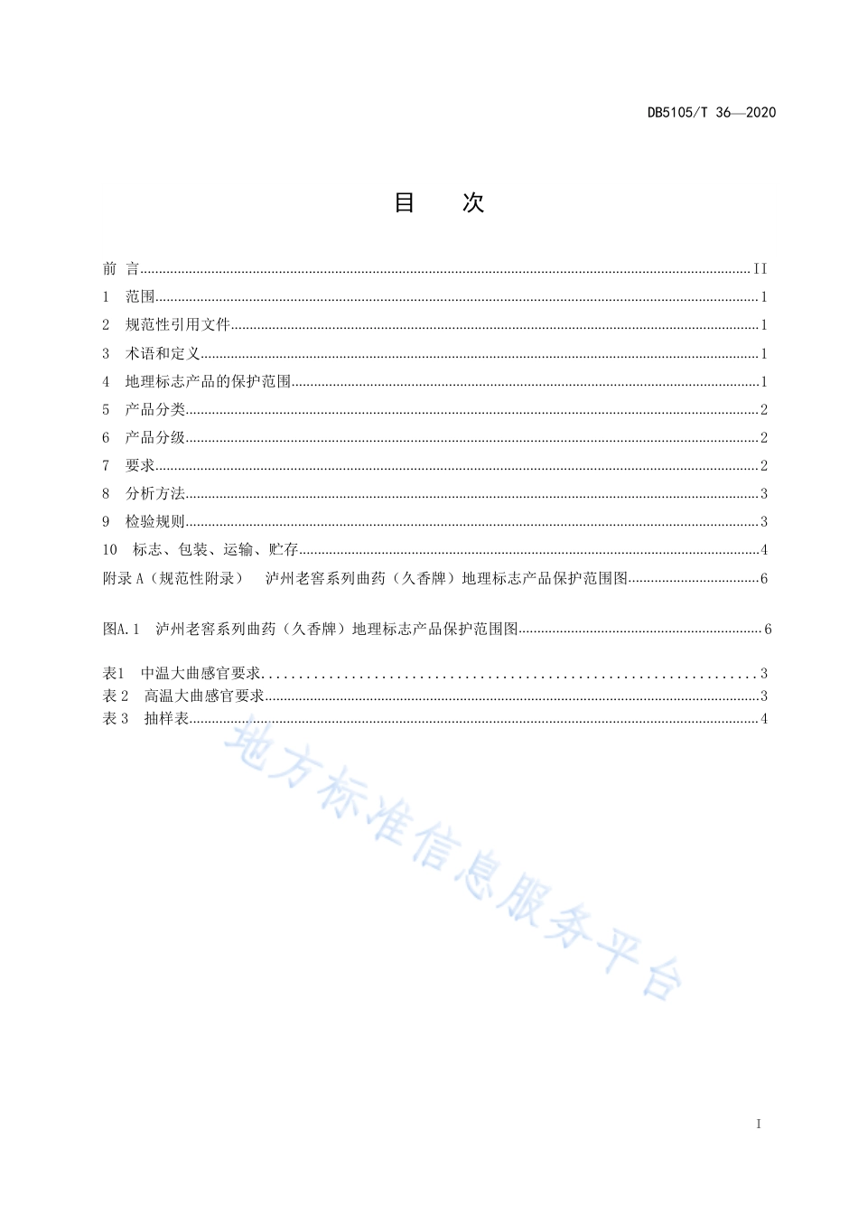 【地方标准】DB5105∕T 36-2020 地理标志产品 泸州老窖系列曲药(久香牌)生产技术规范.pdf_第3页