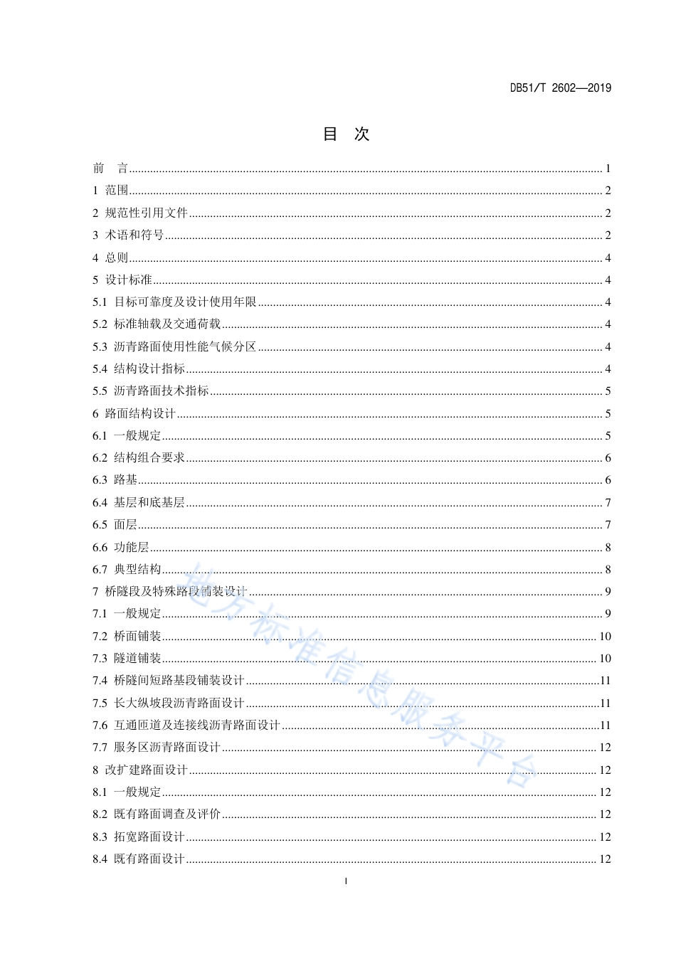 【地方标准】DB51∕T 2602-2019 高速公路沥青路面设计与施工技术指南.pdf_第2页