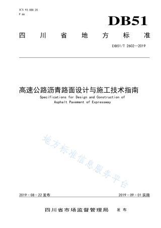 【地方标准】DB51∕T 2602-2019 高速公路沥青路面设计与施工技术指南.pdf