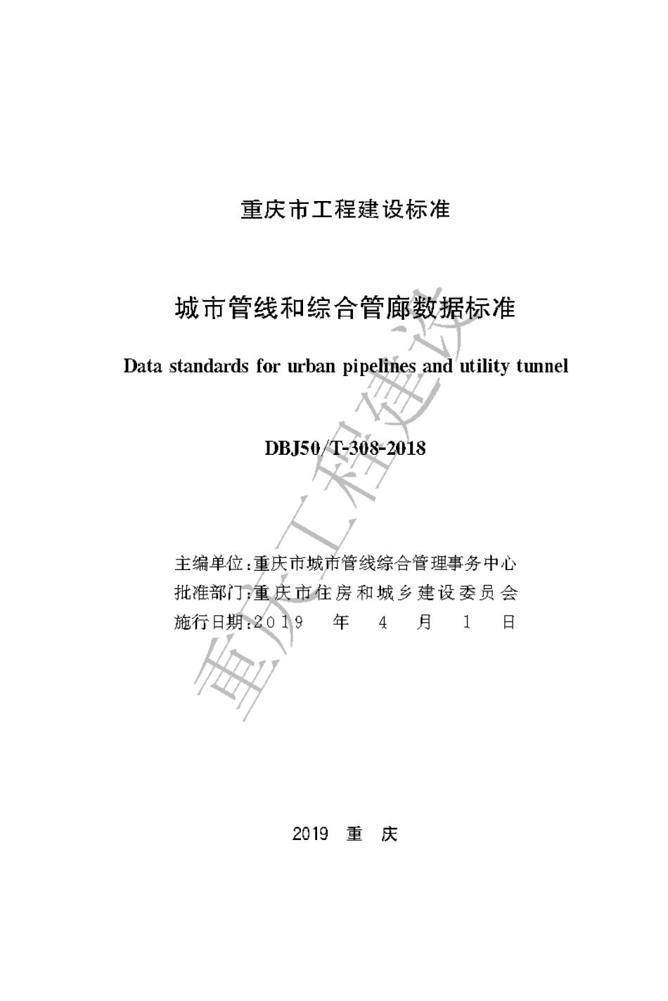 【地方标准】DBJ50∕T-308-2018 城市管线和综合管廊数据标准.pdf_第1页