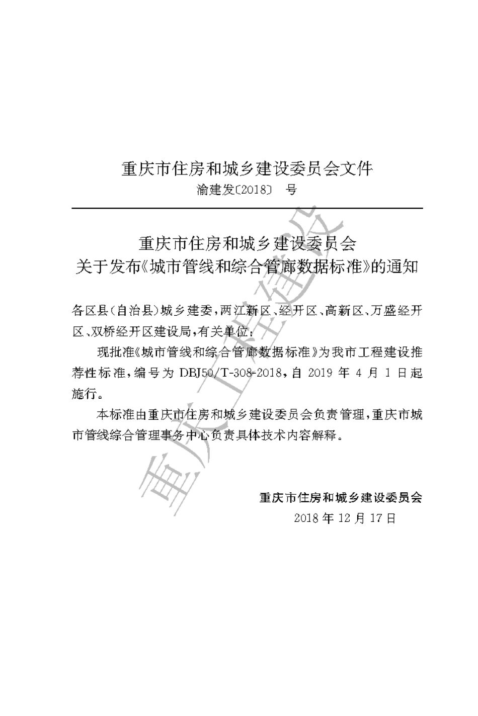 【地方标准】DBJ50∕T-308-2018 城市管线和综合管廊数据标准.pdf_第3页