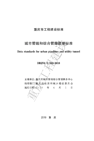 【地方标准】DBJ50∕T-308-2018 城市管线和综合管廊数据标准.pdf