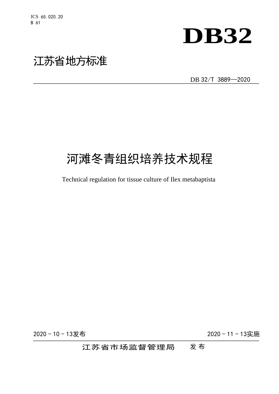 【地方标准】DB32T 3889-2020 河滩冬青组织培养技术规程.doc_第1页