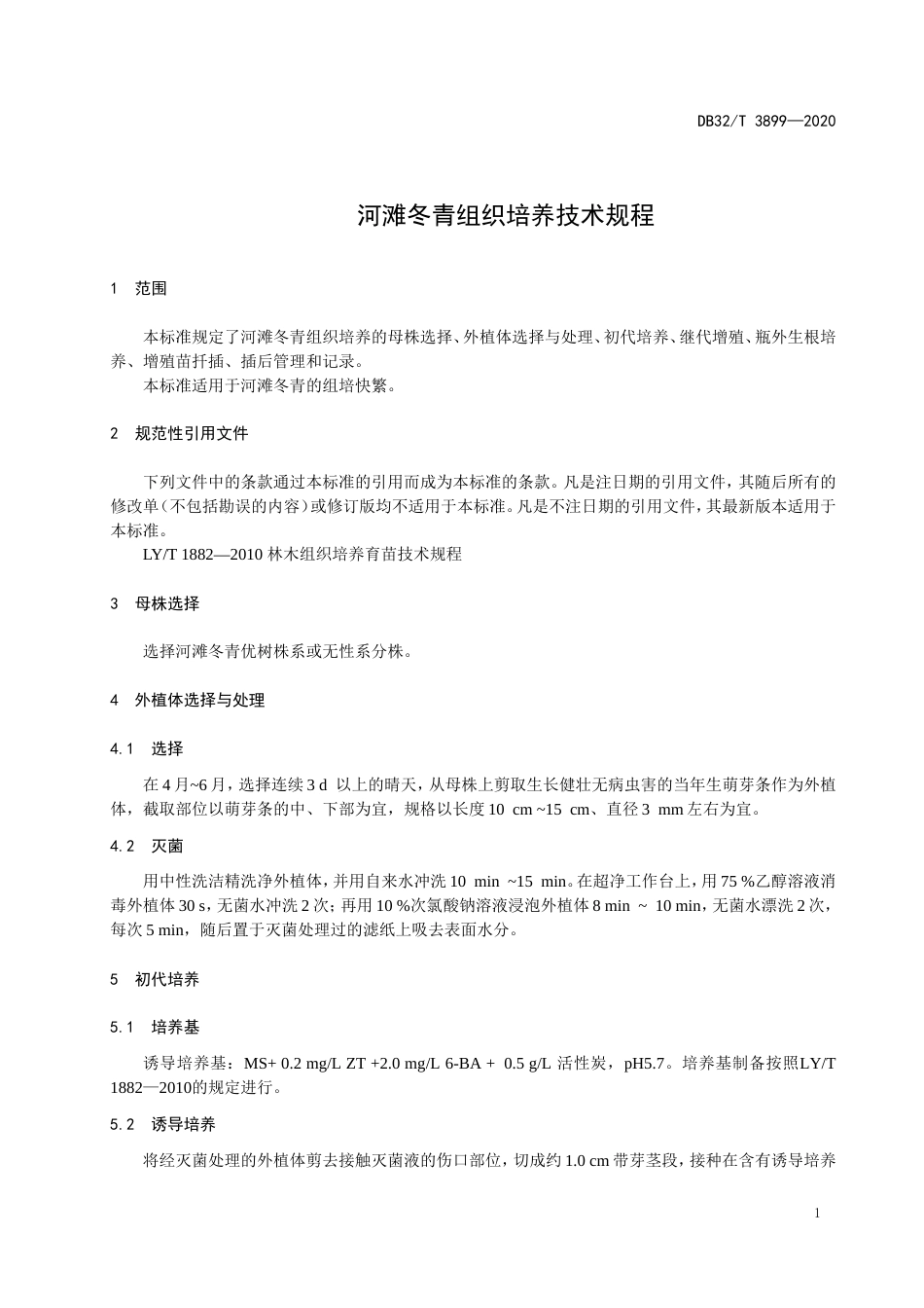 【地方标准】DB32T 3889-2020 河滩冬青组织培养技术规程.doc_第3页