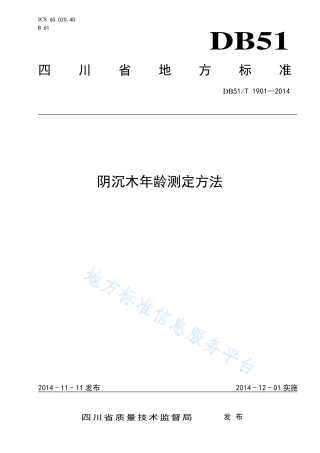 【地方标准】DB51∕T 1901-2014 阴沉木年龄测定方法.pdf