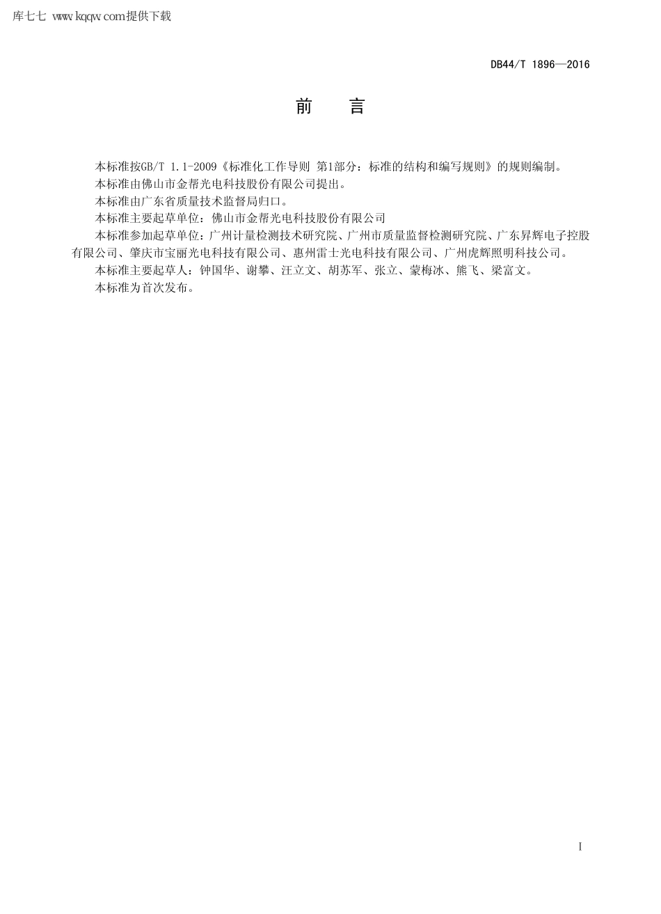 【地方标准】DB44∕T 1896-2016 LED 烛形泡.pdf_第2页