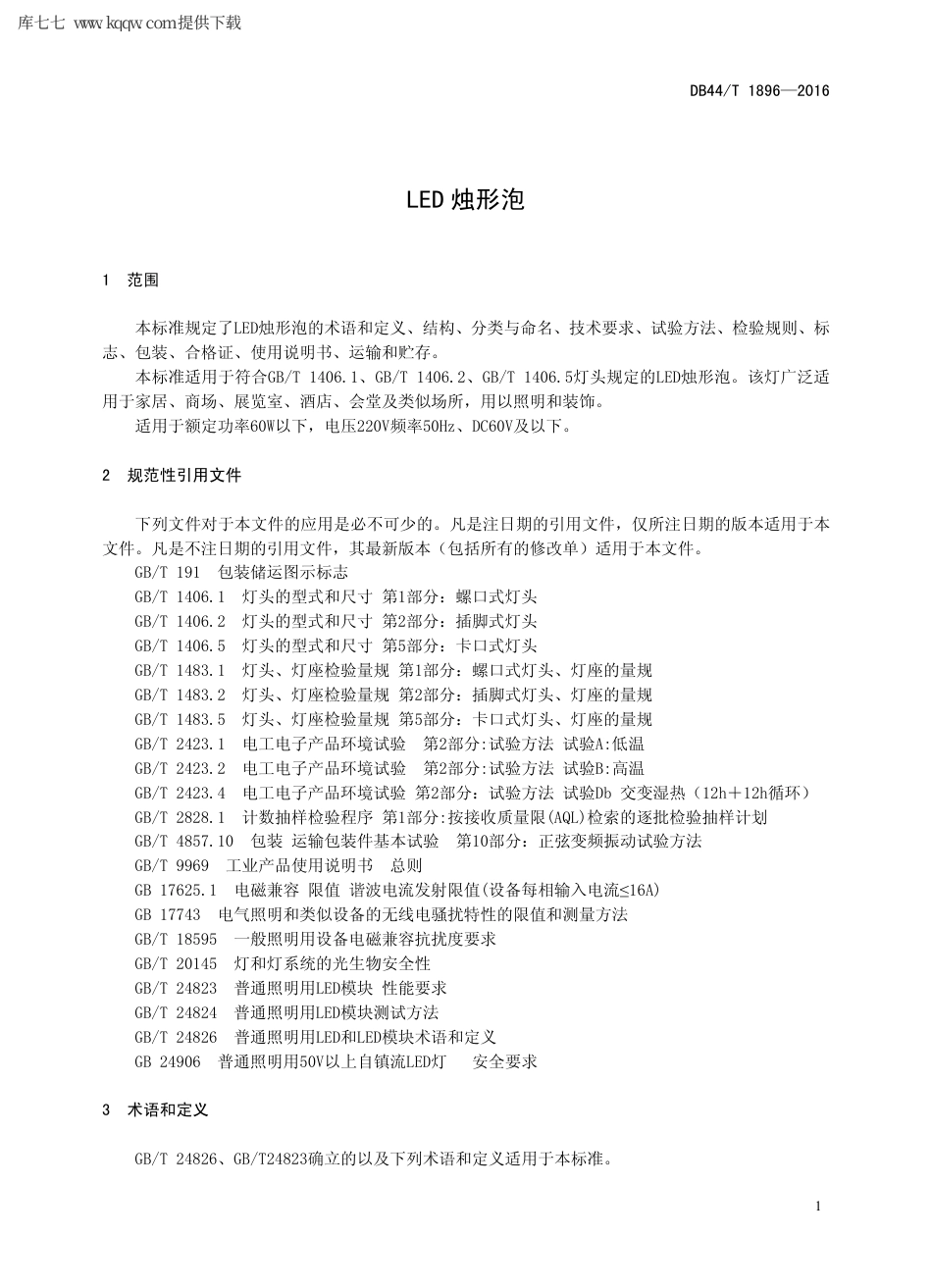 【地方标准】DB44∕T 1896-2016 LED 烛形泡.pdf_第3页