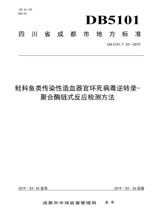 【地方标准】DB5101∕T 52-2019 鲑科鱼类传染性造血器官坏死病毒逆转录-聚合酶链式反应检测方法.pdf