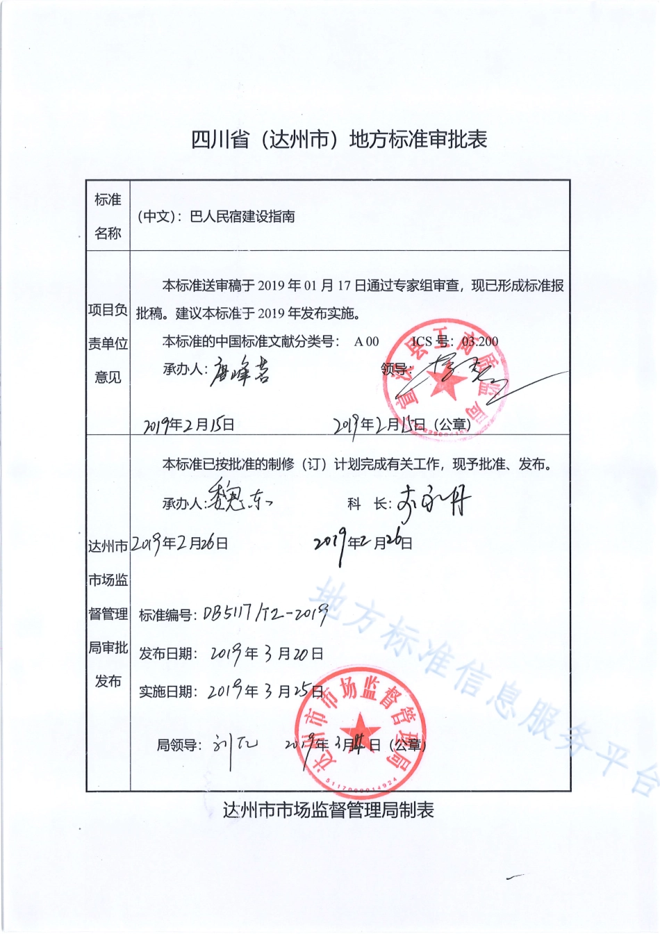 【地方标准】DB5117∕T 2-2019 巴人民宿建设指南.pdf_第1页
